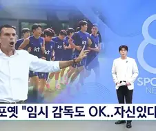 포옛 감독 임시감독도 상관없다