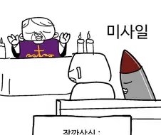미사 올리는 미사일.manga