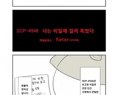 퍼옴) SCP-4946 "너는 이질에 걸려 죽었다" 만화.manhwa