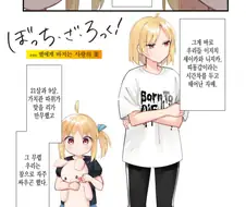 봇치) 별에게 비치는 사랑의 꽃 만화