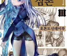 이세계 삼촌 만화 볼때마다 신경쓰이는거