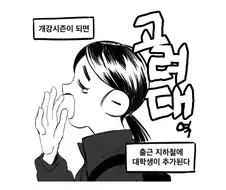 고려대역에서 고대생을 찾는 만화.manga