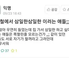 ??? : 지하철에서 누가 자꾸 삼일한 거리는데