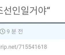 분명 조선인일거야