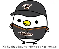 마스코트 하나로 뽕을 뽑는 한화 이글스...