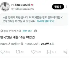 ???: 한국인은 개를 먹는 야만인이다