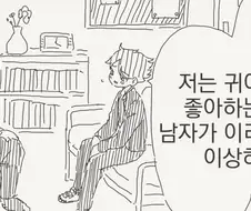 남자가 귀여운거 좋아하면 게이냐?.manhwa