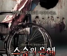 옛날 선생의 모습을 보여주는 영화 스승의 은혜.jpg