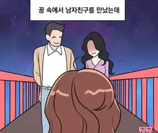 남친 손을 막 깨무는 꿈을 꾸는 Manhwa