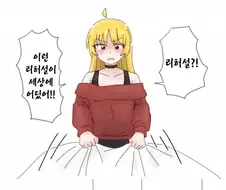침대위에서 딱 걸려버린 봇치 만화