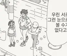 우린 서로 그런 눈으로 볼 수 없다고