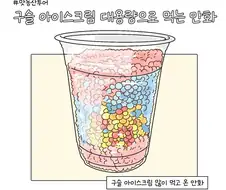 구슬 아이스크림 퍼먹는 만화