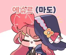 트릭컬) 에슈르 마도~