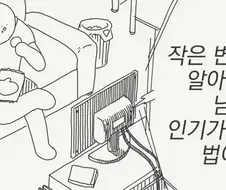 세심한 남자가 인기가 많다.manhwa