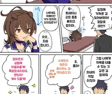 말딸) 타키온에게 기운을 복돋아주는 manhwa