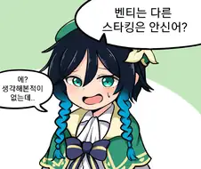 (원신) 여자 스타킹이 잘 어울리는 벤티.manga