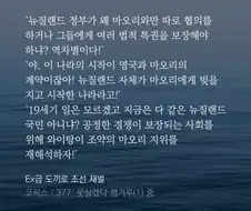 모 대역소설의 찰떡같은 현대 뉴질랜드 민족갈등 비교묘사