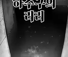 하수구의 리리.manwha