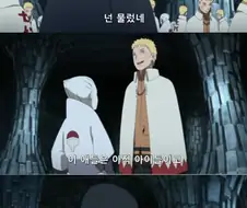 보루토) 원작 애니 자막 입니다.