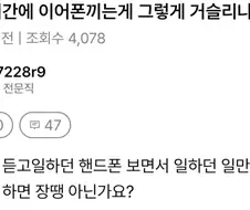 근무시간에 이어폰 껴도 일만 잘하면 되는 거 아님?.jpg