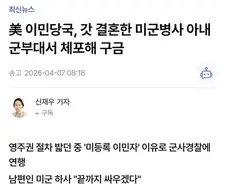 미국 ICE, 갓 결혼한 미군 아내를 미등록 이민자로 체포
