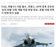 UAE, 라팔 F5 사업 철수…