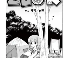 여고생 노숙자되는.manhwa 3~4