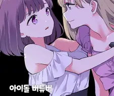 버튜버의 실상을 파헤친 만화.manhwa