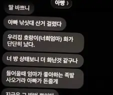 딸 바쁘니?