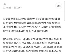 회사 신입이 적당히 좀 하라고 사자후 날린 사건.JPG