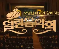 모범납세자와 함께하는 열린음악회