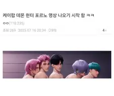최초로 등장한 케데헌 야동.jpg