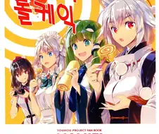 동방) 모미지의 롤 케이크.manga