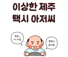 이상한 제주 택시 아저씨 만화