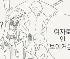 여자로 안보이는 만화