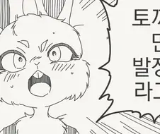 토끼는 만년 ㅂㅈ기라는 만화