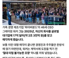 회사 매각후 전 직원6억 뿌린 레전드 CEO