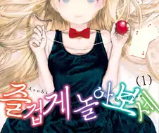 여자애들이 장난치는 만화.