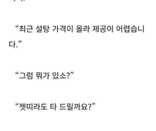 웹소설)근대배경 소설에서 설탕이 없을때 대용품으로 사용하는것