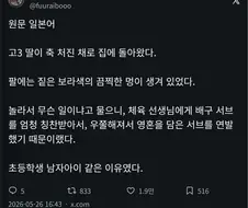 딸이 멍투성이가 되어 옴