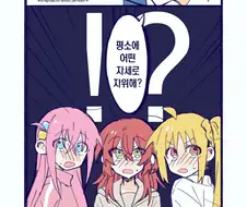 봇치더락) 키타는 M 타입 ... 기억해둬라