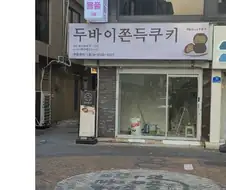 창업하자마자 유행이 끝났다