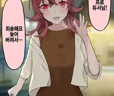 [@] 20살이 된 카호랑 술 마시러 가는 프로듀서