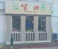 대한민국 천안시에 존재하는 "샬레"