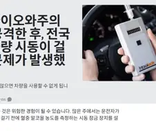 미국에서 차량용 음주측정기 해킹으로 차량 마비됨