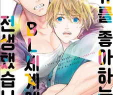 BL 만화의 거유 묘사