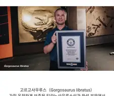 기네스에 등재된 가장 완벽한 공룡 뼈화석