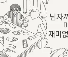 남자끼리만 마셔도 재미없네.manhwa
