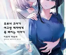 여고생 제자가 유부녀 여고사에게 푹 빠지는 이야기