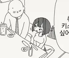 취하면 키스하고싶고 그래요.manhwa